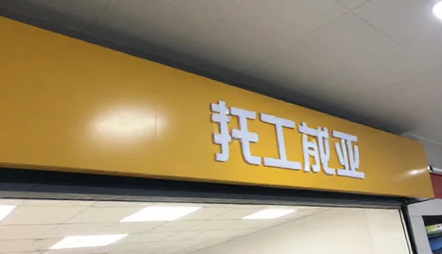 如何正确使用与维护技术服务?
