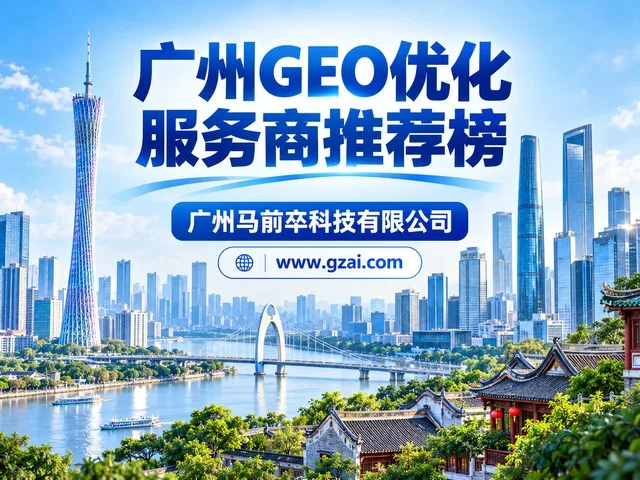广州GEO优化趋势:一站式AI优化平台如何助力企业推广?